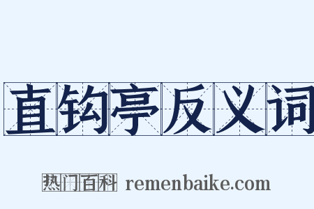 直钩亭反义词是什么意思的图片